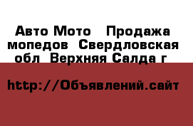 Авто Мото - Продажа мопедов. Свердловская обл.,Верхняя Салда г.